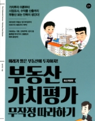 부동산 가치평가 무작정 따라하기
